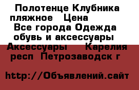 Полотенце Клубника пляжное › Цена ­ 1 200 - Все города Одежда, обувь и аксессуары » Аксессуары   . Карелия респ.,Петрозаводск г.